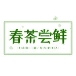 春茶             