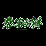 春茶             