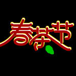 春茶             