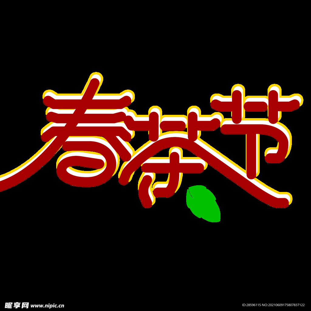 春茶             