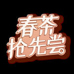 春茶             