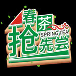 春茶             
