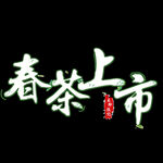 春茶             