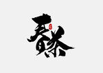 春茶             