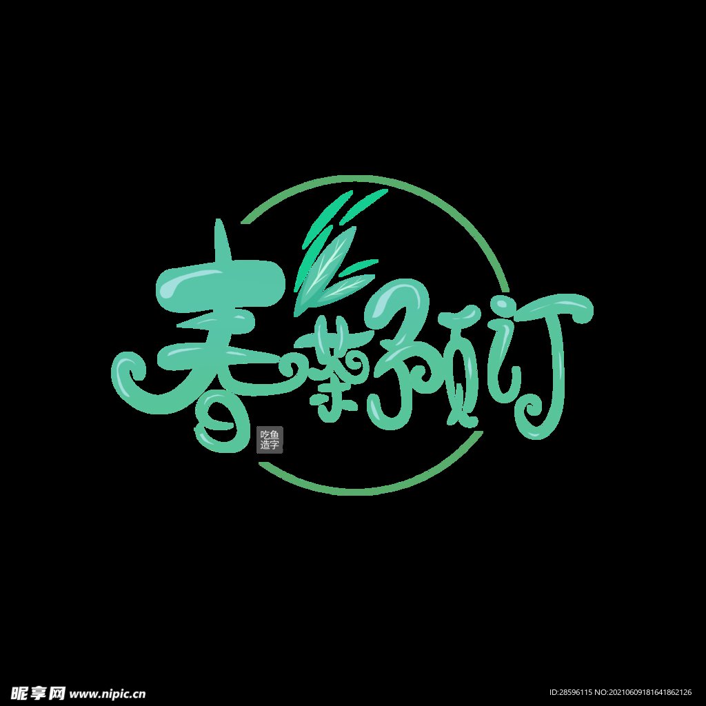 春茶             