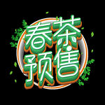 春茶             