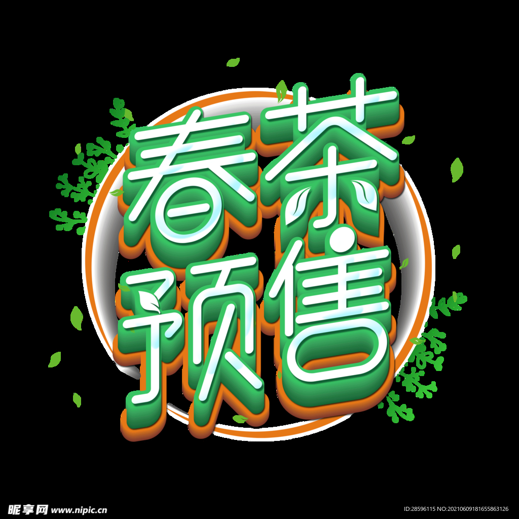 春茶             