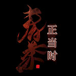 春茶             