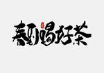 春茶             