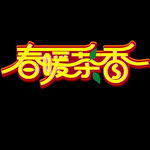 春茶             