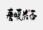 春茶             