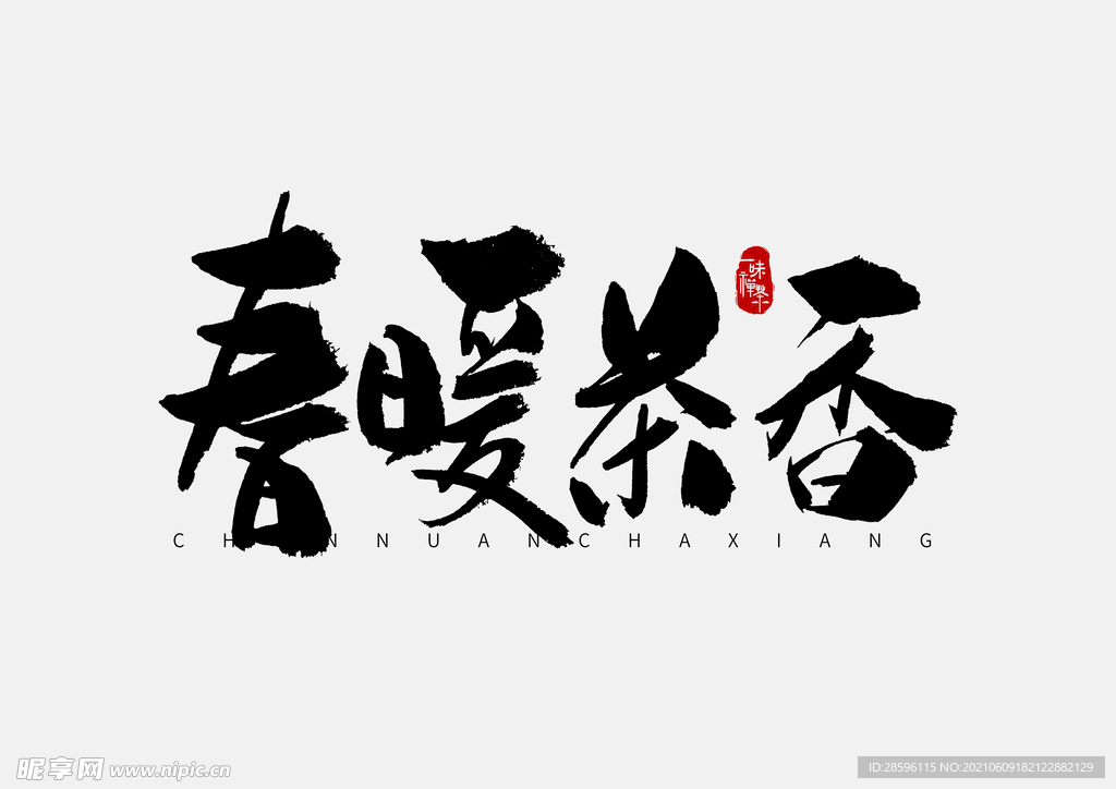 春茶             
