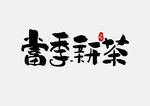 春茶             