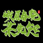 春茶             