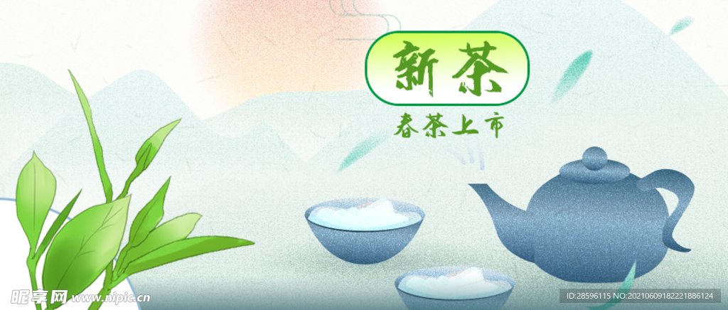 春茶             