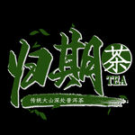 春茶             
