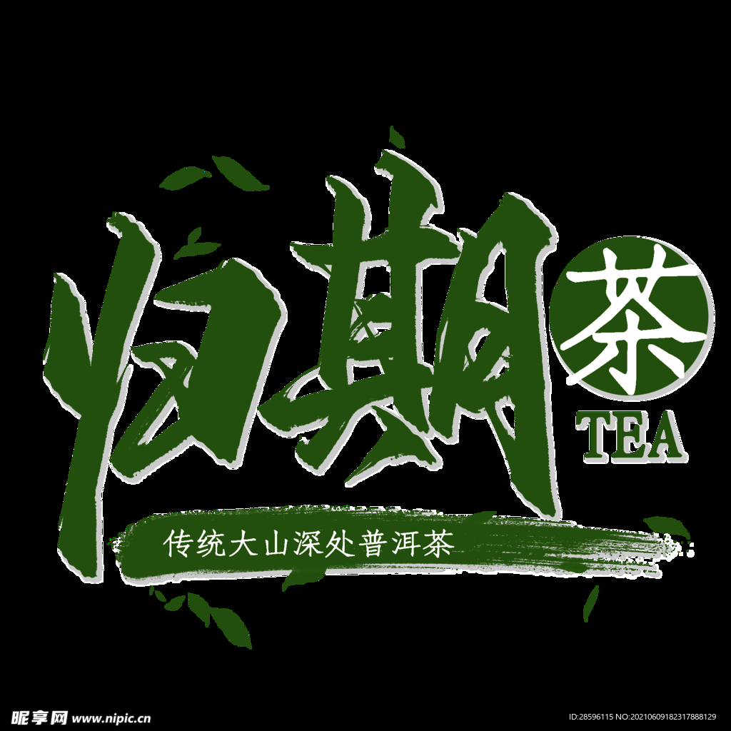 春茶             