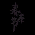 春茶             