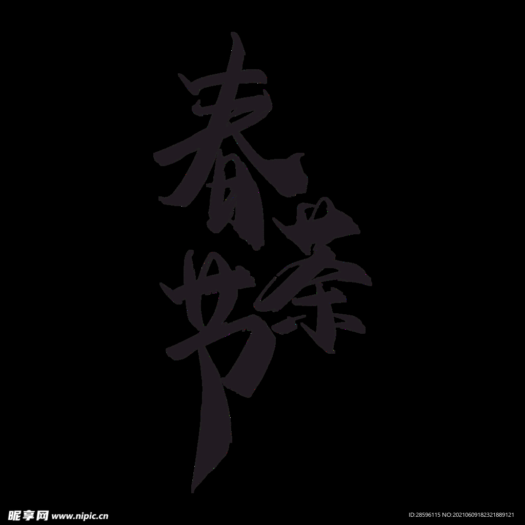 春茶             