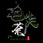 春茶             