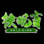 春茶             