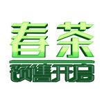 春茶             