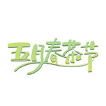 春茶             