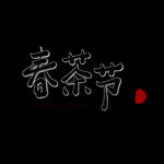 春茶             