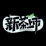 春茶             