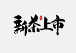 春茶             