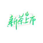 春茶             