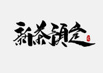 春茶             