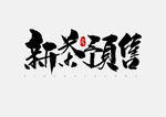 春茶             
