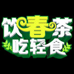 春茶             