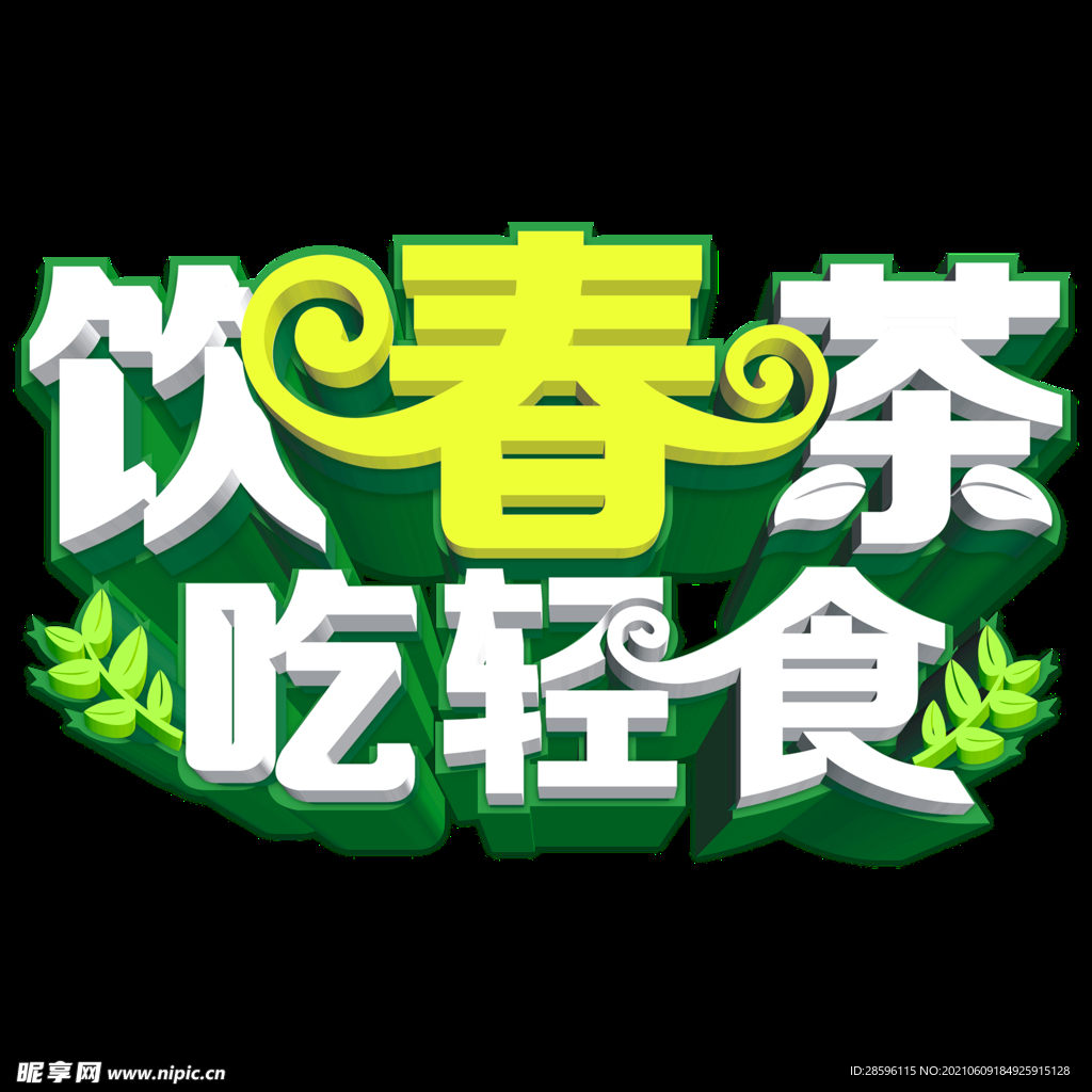 春茶             