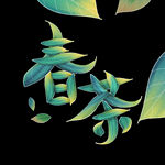 春茶             