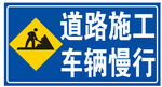 道路施工车辆慢行