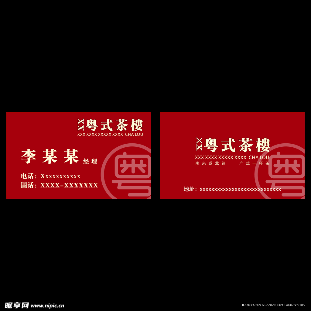 粤式茶楼简约名片