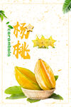 杨桃海报