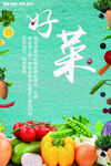 蔬菜海报