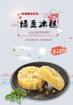 绿豆冰糕