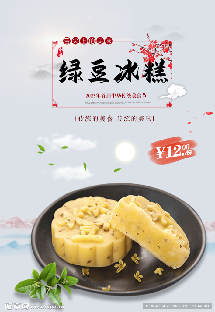 绿豆冰糕