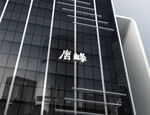 效果图样机