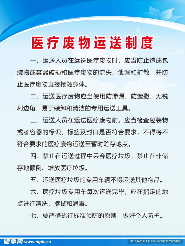 医疗废物运送制度 医院制度