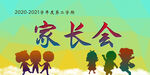家长会海报