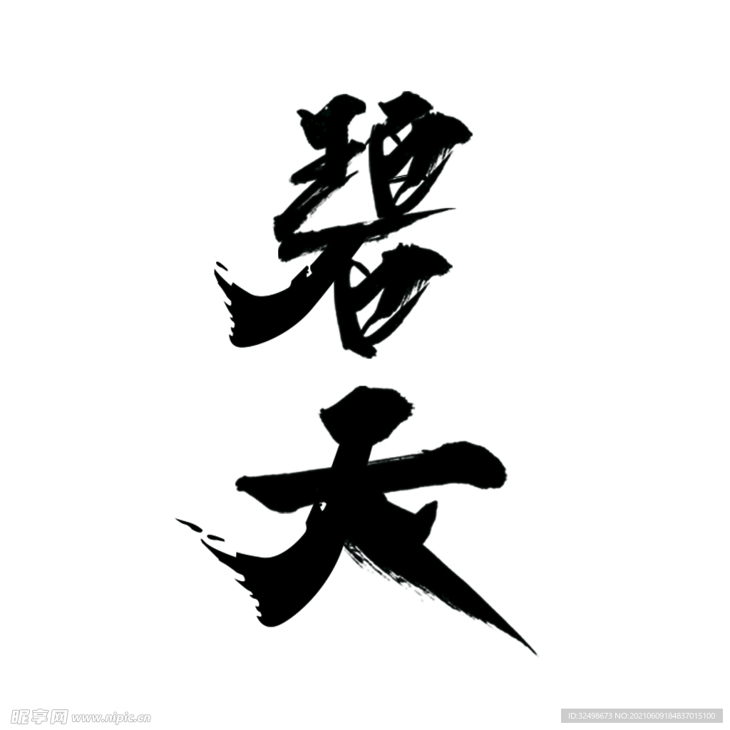 碧天毛笔字