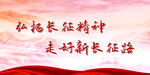 长征精神