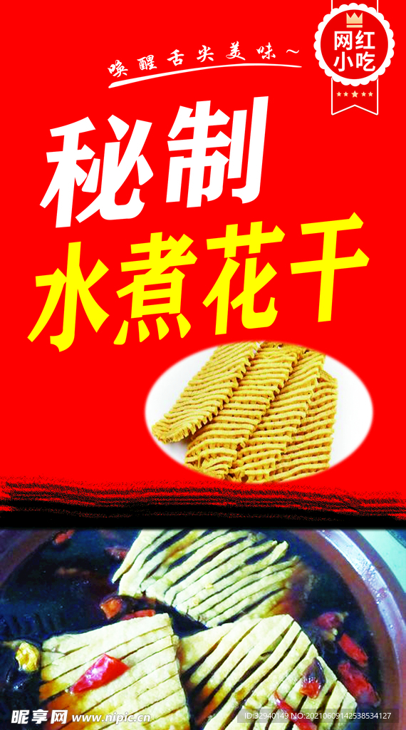 秘制水煮花干