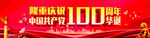 隆重庆祝中国共产党100周年