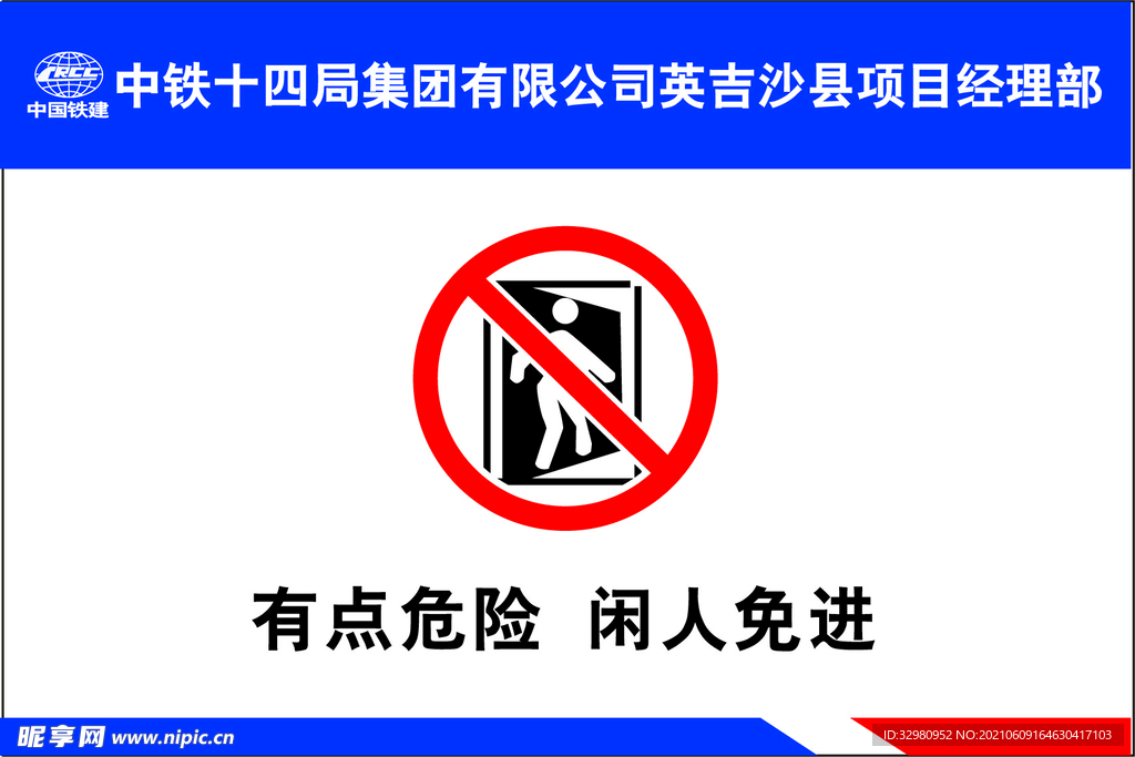 有点危险 闲人免进